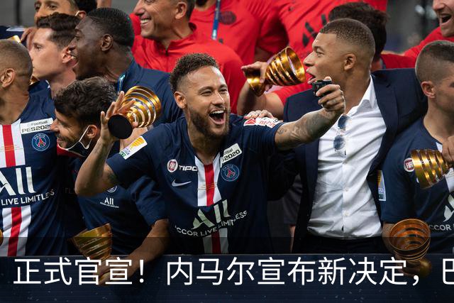 正式官宣！内马尔宣布新决定，巴西男足批准，首秀曝光
